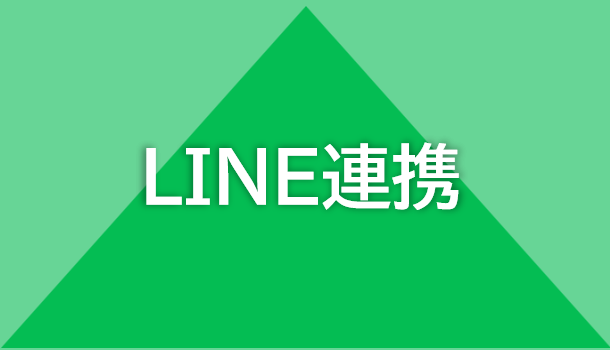 LINE連携