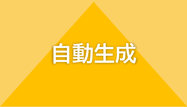 自動生成