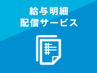 給与明細配信サービスオプション