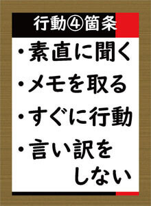 行動4箇条　素直に聞く　メモを取る　すぐに行動　言い訳をしない