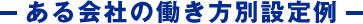 ある会社の働き方別設定例