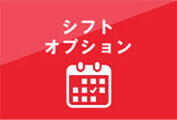 シフトオプション