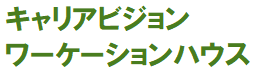 キャリアビジョン - ワーケーションハウス